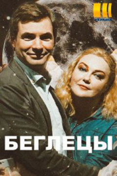 Сериал Беглецы