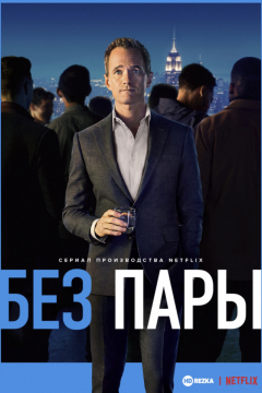 Сериал Без пары