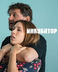 Сериал Инкубатор