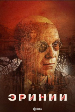 Сериал Эринии