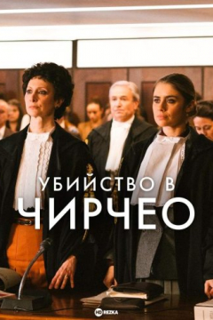 Сериал Убийство в Чирчео