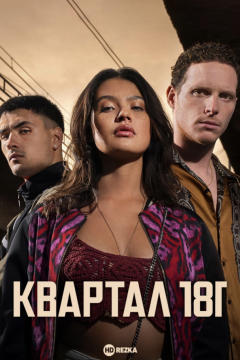 Сериал Квартал 181