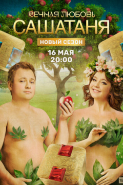 Сериал СашаТаня