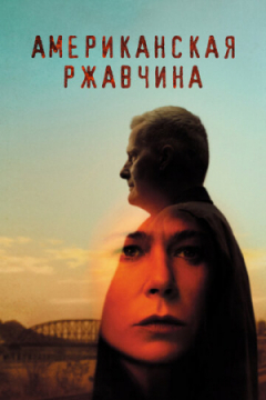Сериал Американская ржавчина