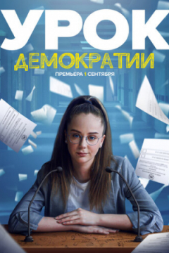 Сериал Урок демократии