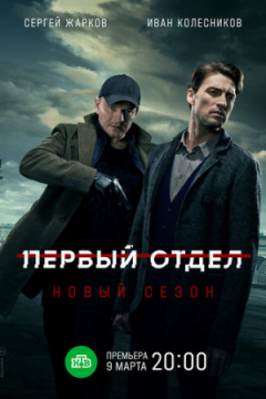 Сериал Первый отдел
