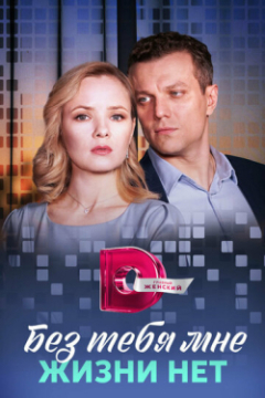 Сериал Без тебя мне жизни нет