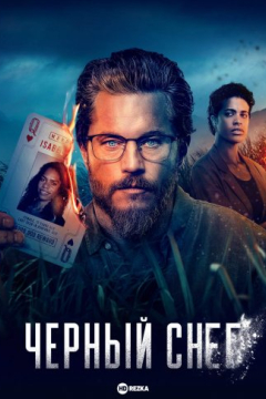 Сериал Чёрный снег