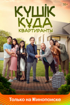 Сериал Квартиранты