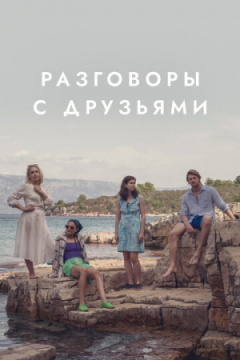 Сериал Разговоры с друзьями