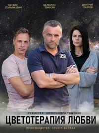 Сериал Цветотерапия