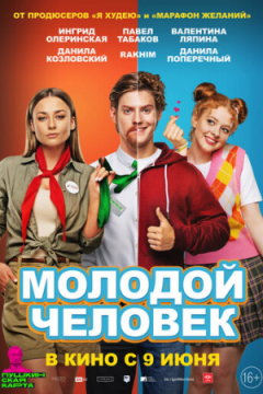 Сериал Молодой человек