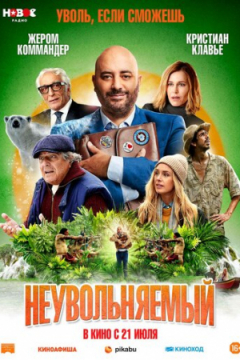 Сериал Неувольняемый