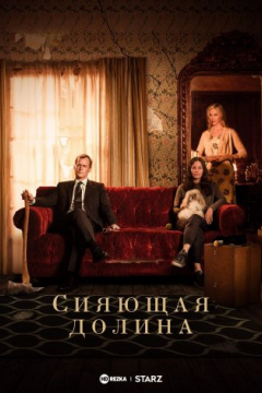 Сериал Сияющая долина