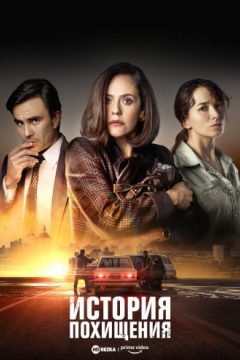 Сериал История похищения / Сообщение о похищении