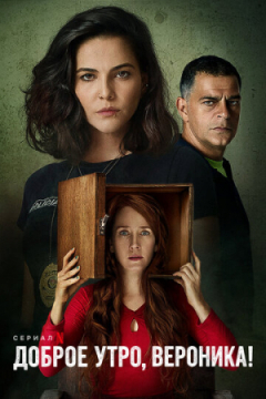 Сериал Доброе утро, Вероника