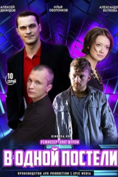 Сериал В одной постели