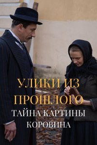 Сериал Улики из прошлого 2. Тайна картины Коровина