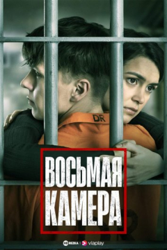 Сериал Восьмая камера
