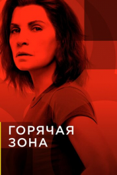 Сериал Горячая зона