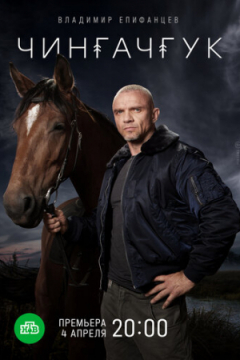 Сериал Чингачгук