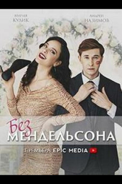 Сериал Без Мендельсона