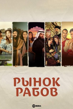 Сериал Рынок рабов