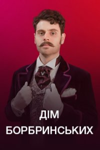 Сериал Дом Бобринских