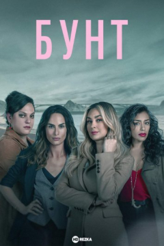 Сериал Бунт