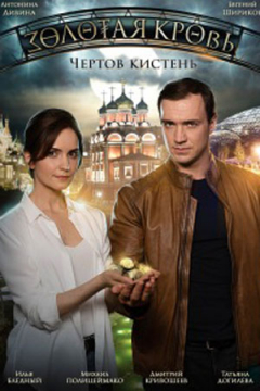 Сериал Золотая кровь 4. Чертов кистень