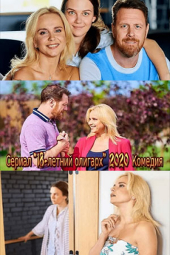Сериал 18-летний олигарх