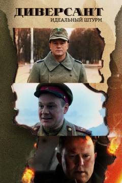 Сериал Диверсант. Идеальный штурм