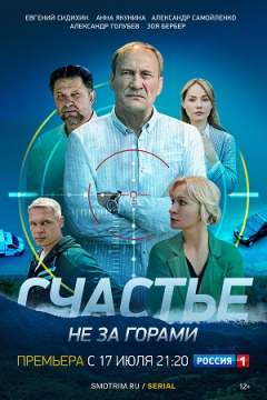 Сериал Счастье не за горами