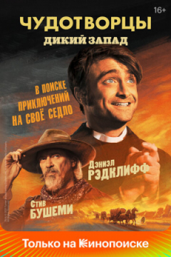 Сериал Чудотворцы