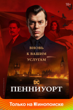 Сериал Пенниуорт