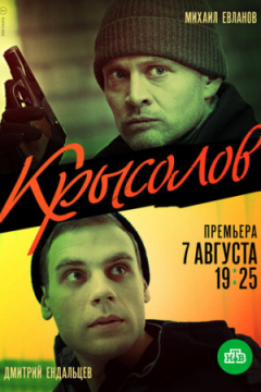 Сериал Крысолов