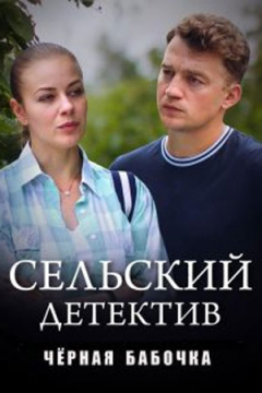 Сериал Сельский детектив 8. Чёрная бабочка
