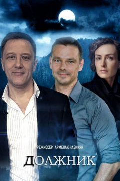 Сериал Должник