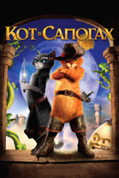 Сериал Кот в сапогах