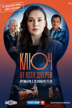 Сериал Ключ от всех дверей