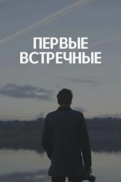 Сериал Первые встречные