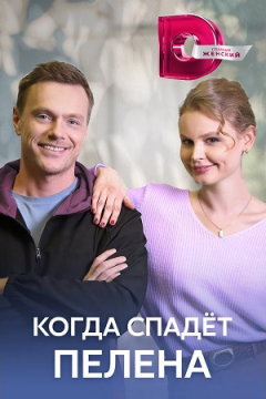 Сериал Когда спадет пелена