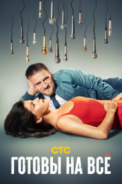Сериал Готовы на всё