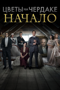Сериал Цветы на чердаке: Начало