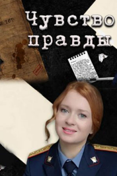 Сериал Чувство правды
