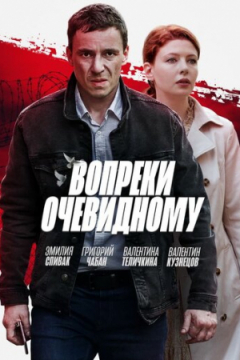 Сериал Вопреки очевидному