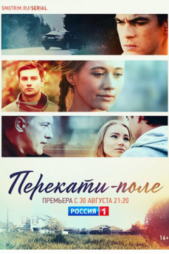 Сериал Перекати-поле
