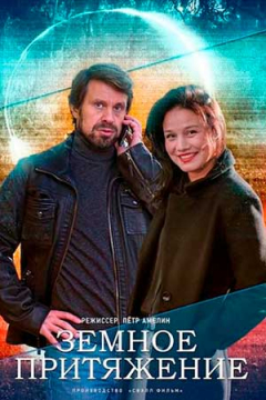 Сериал Земное притяжение