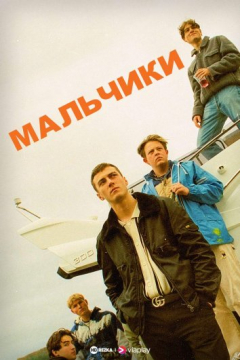 Сериал Мальчики