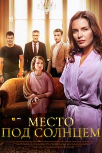 Сериал Место под солнцем